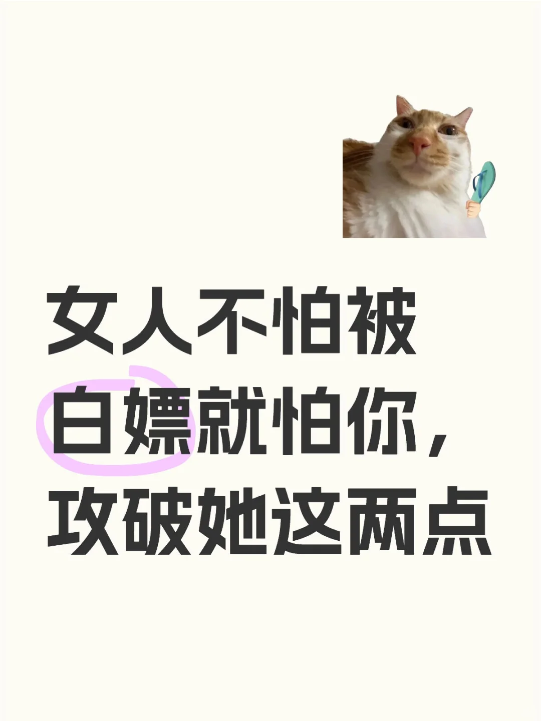 女人不怕被白嫖就怕你，攻破她这两点