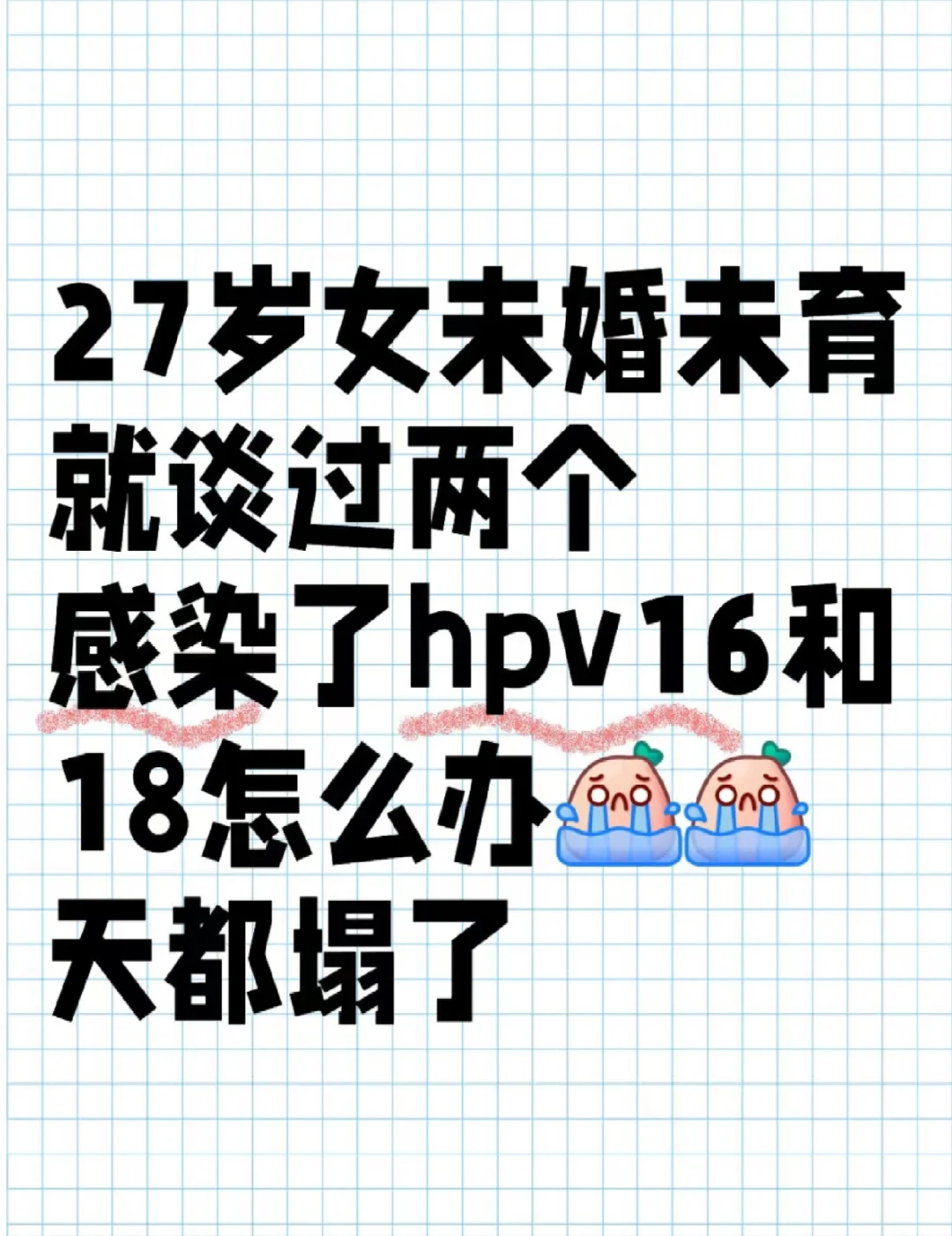 27岁女未婚未育就谈过两个感染了hpv