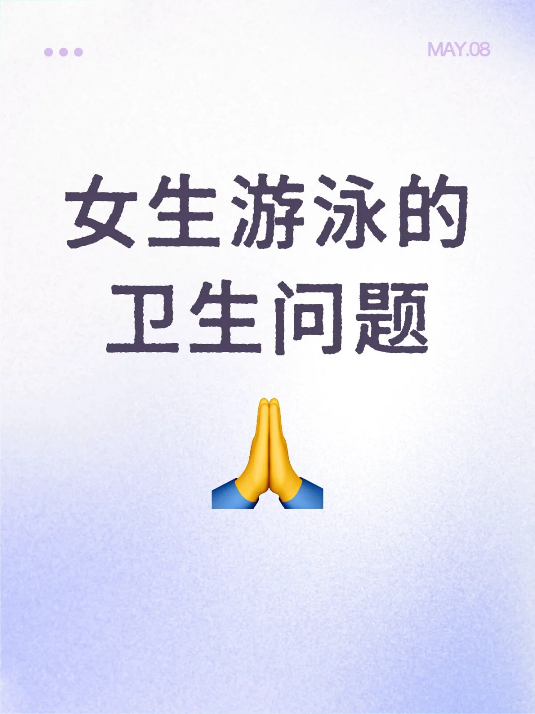 关于女生学游泳的一些卫生问题