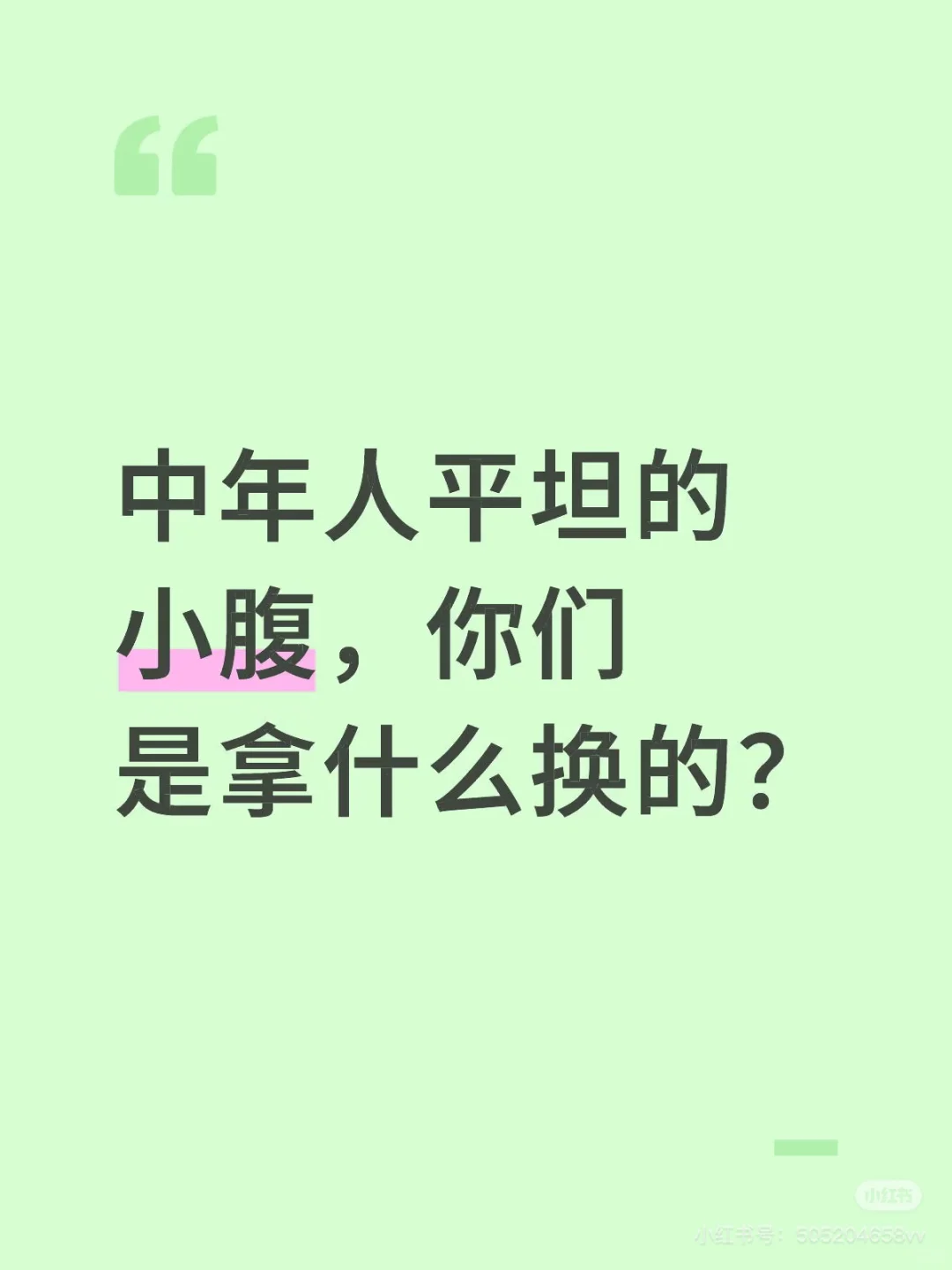 中年人平坦的小腹，你们是拿什么换来的？