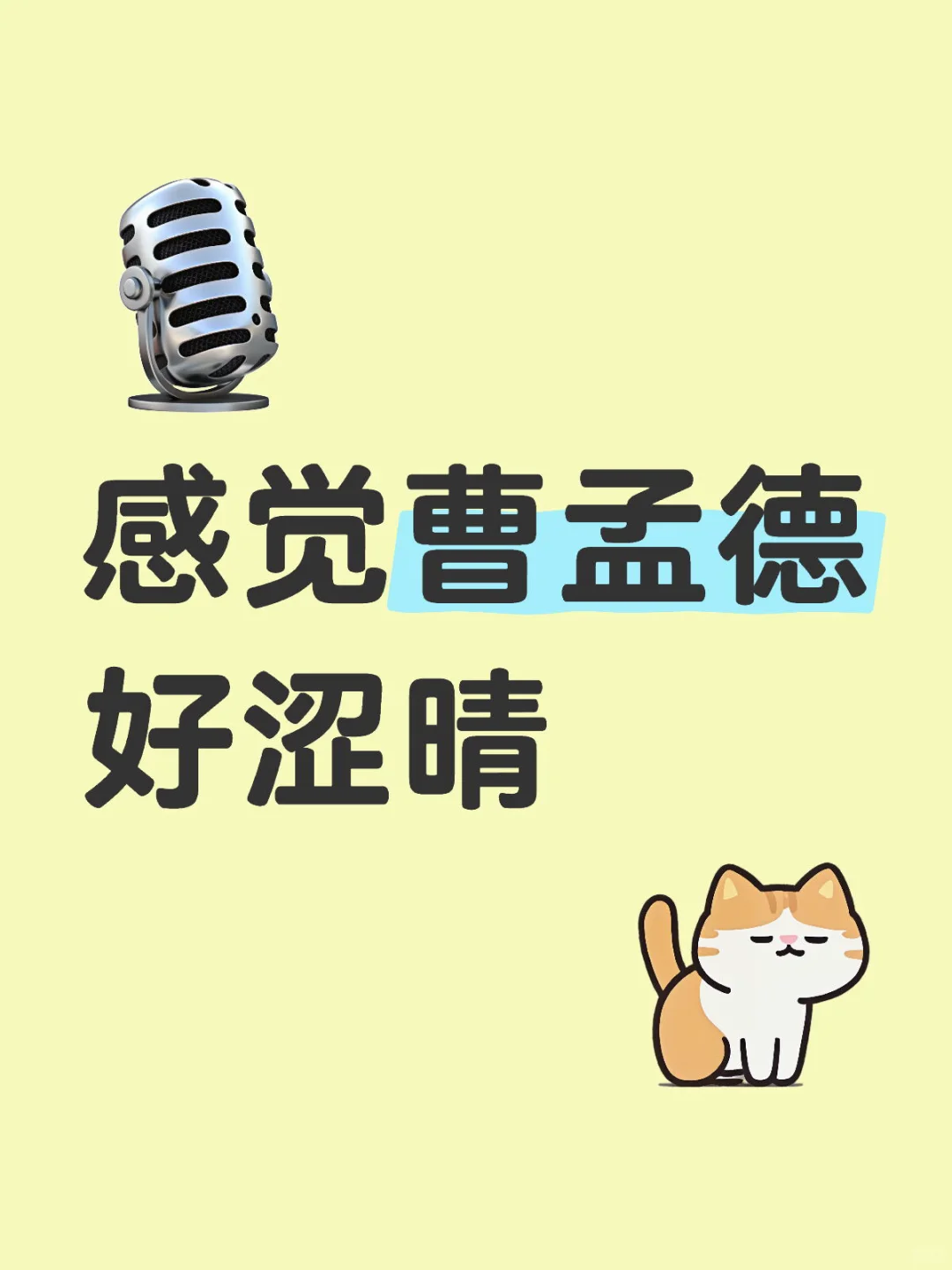 感觉曹孟德好涩晴