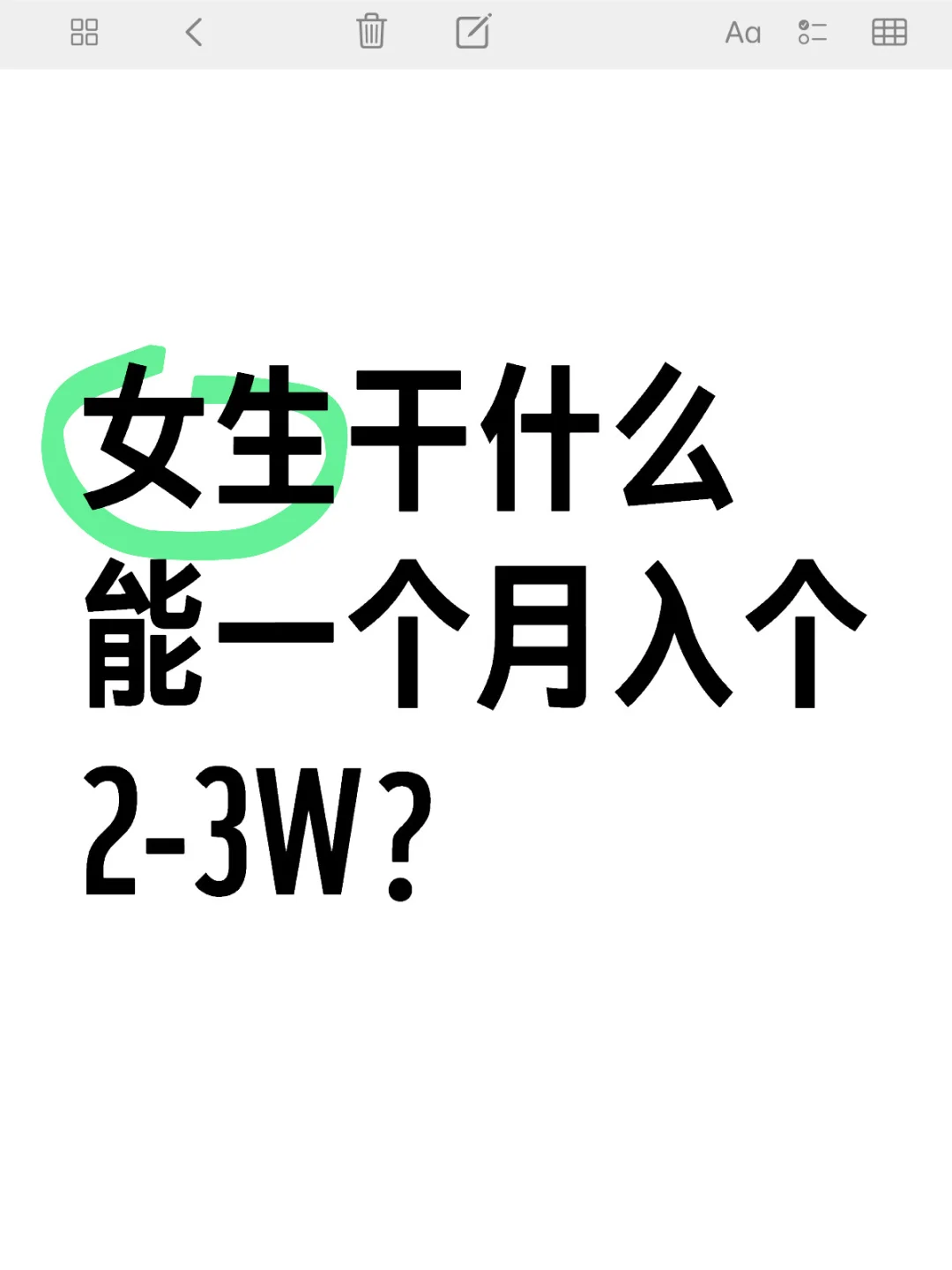 女生干什么一个月才能月入2-3w啊