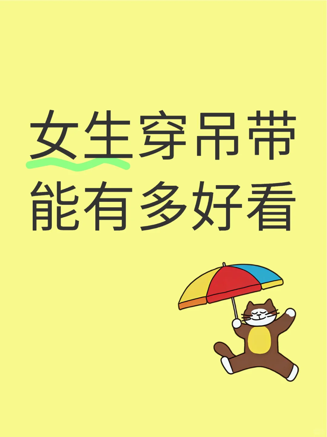 吊带合集