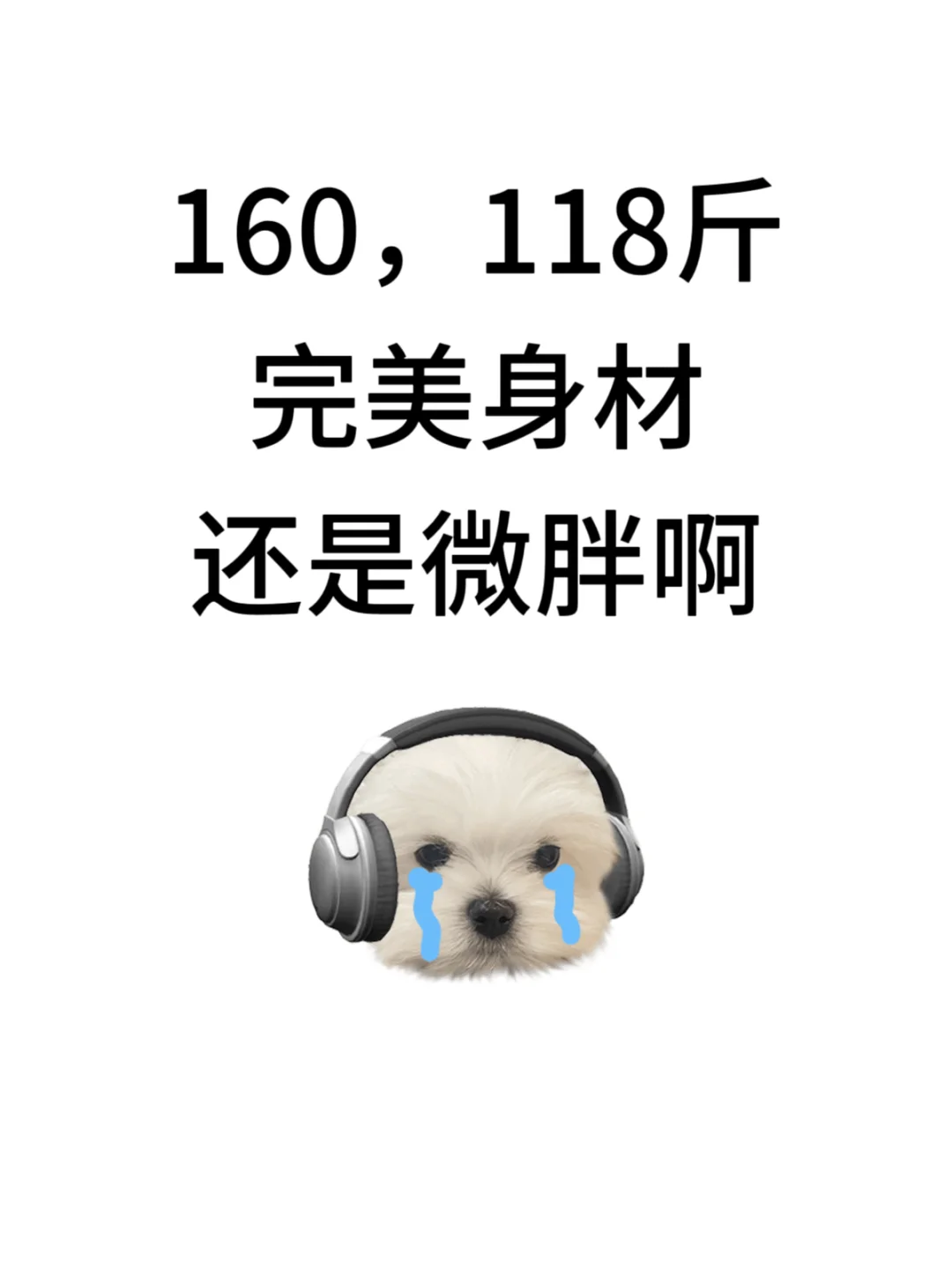 已婚女人身高160，体重118斤算S型身材吗