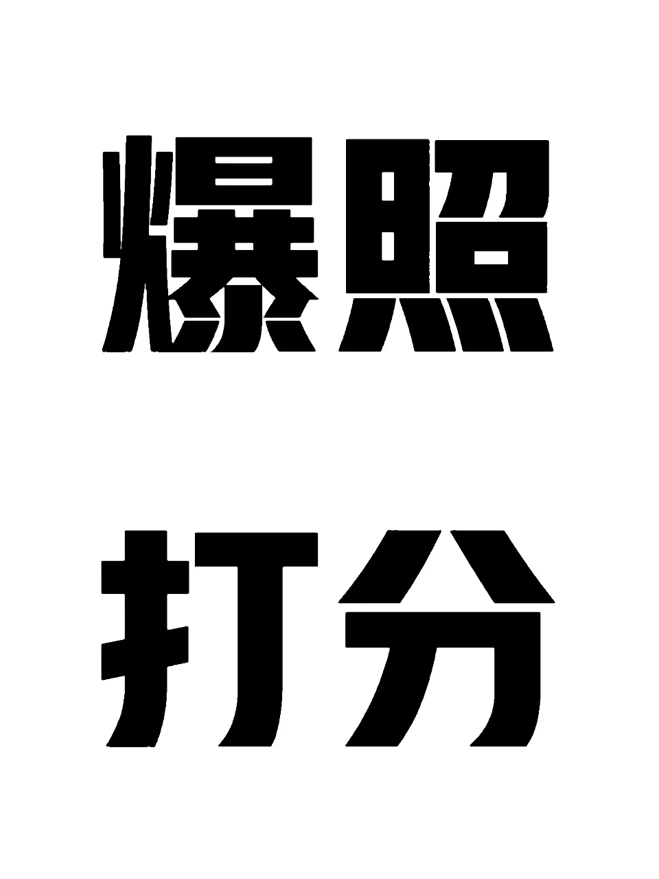 感觉别人会给你打几分，发照片看看！