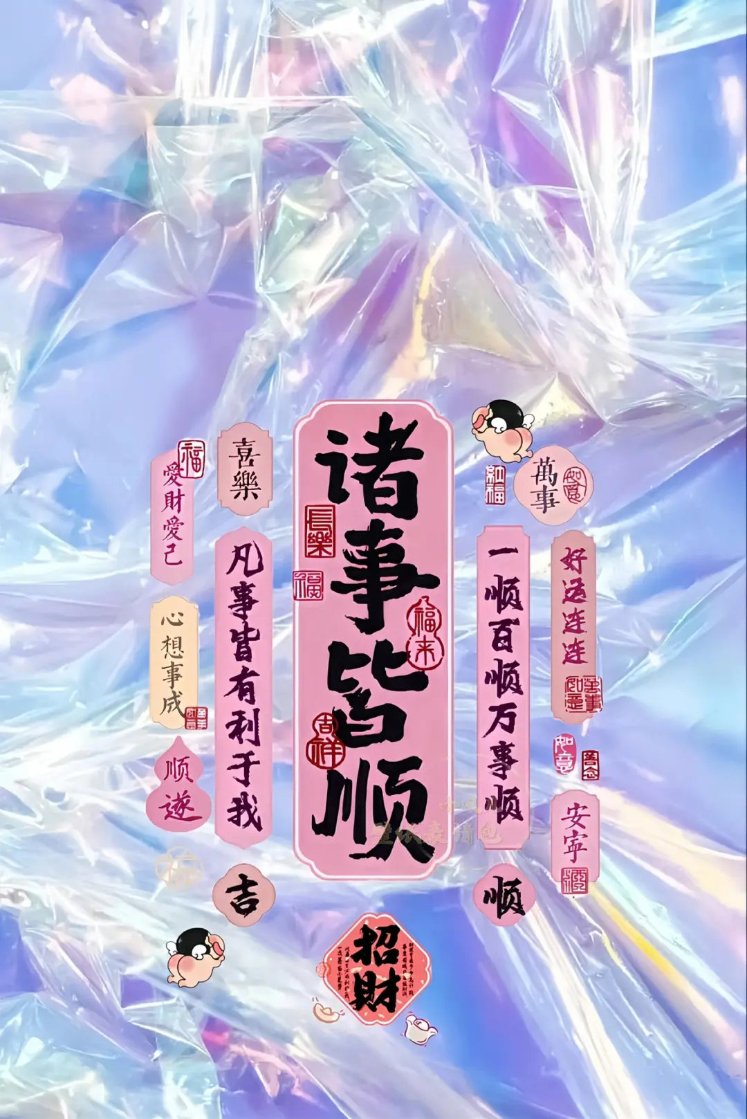 平安顺遂