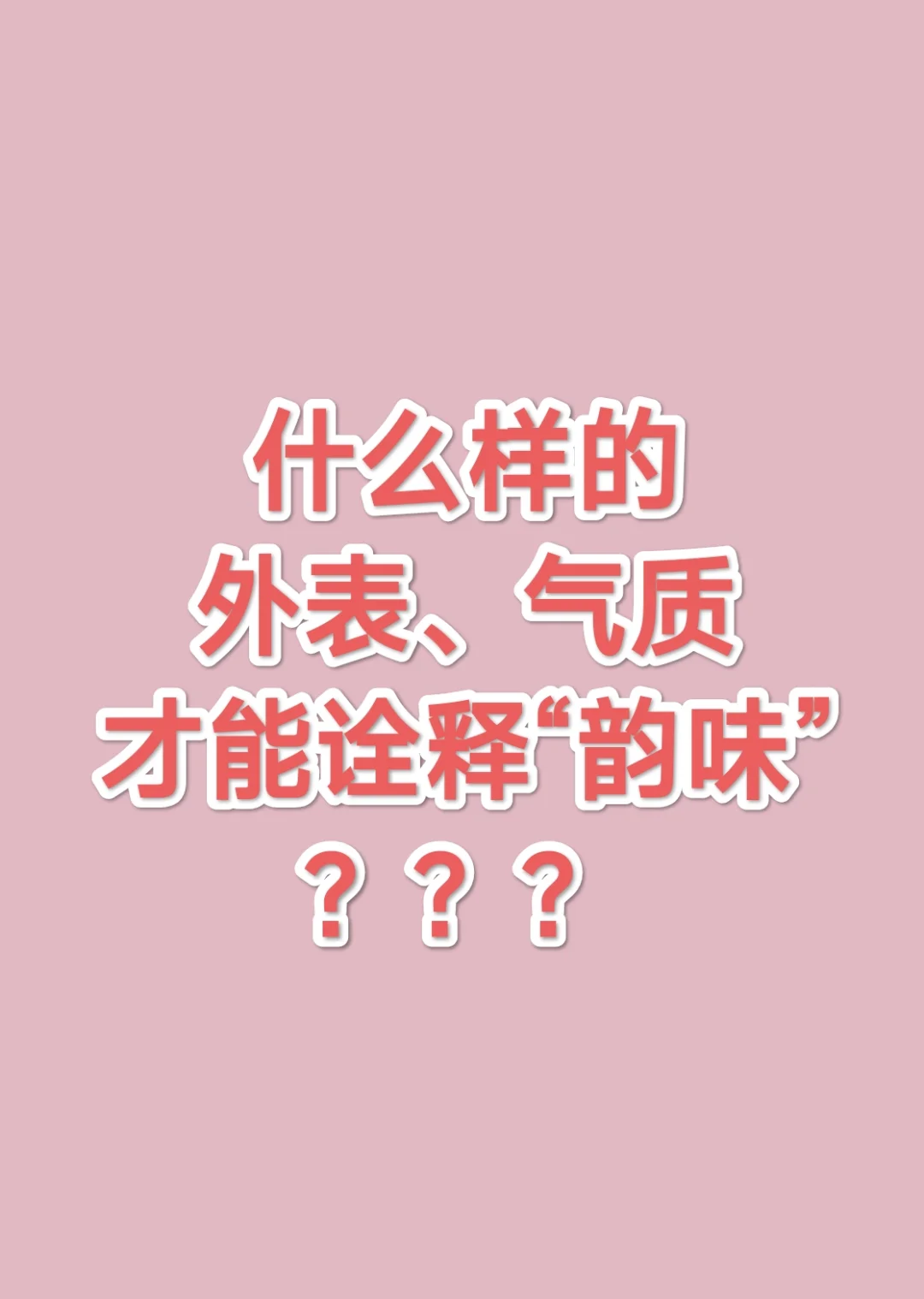 女人什么样才叫有韵味？