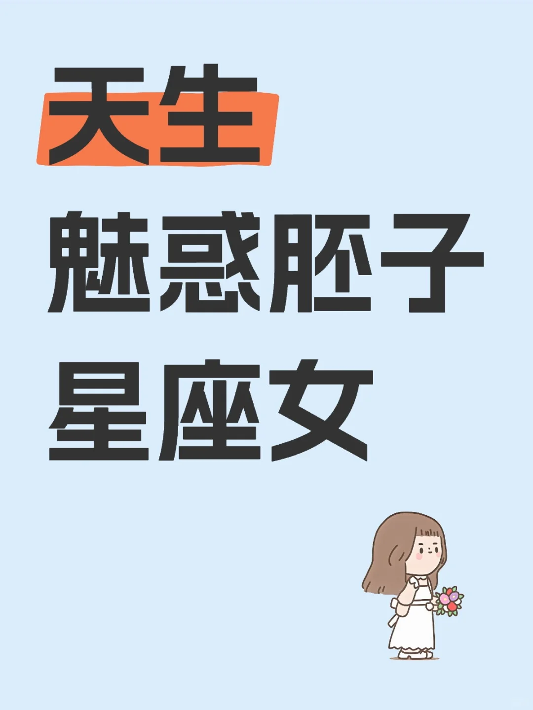 天生魅惑胚子星座女