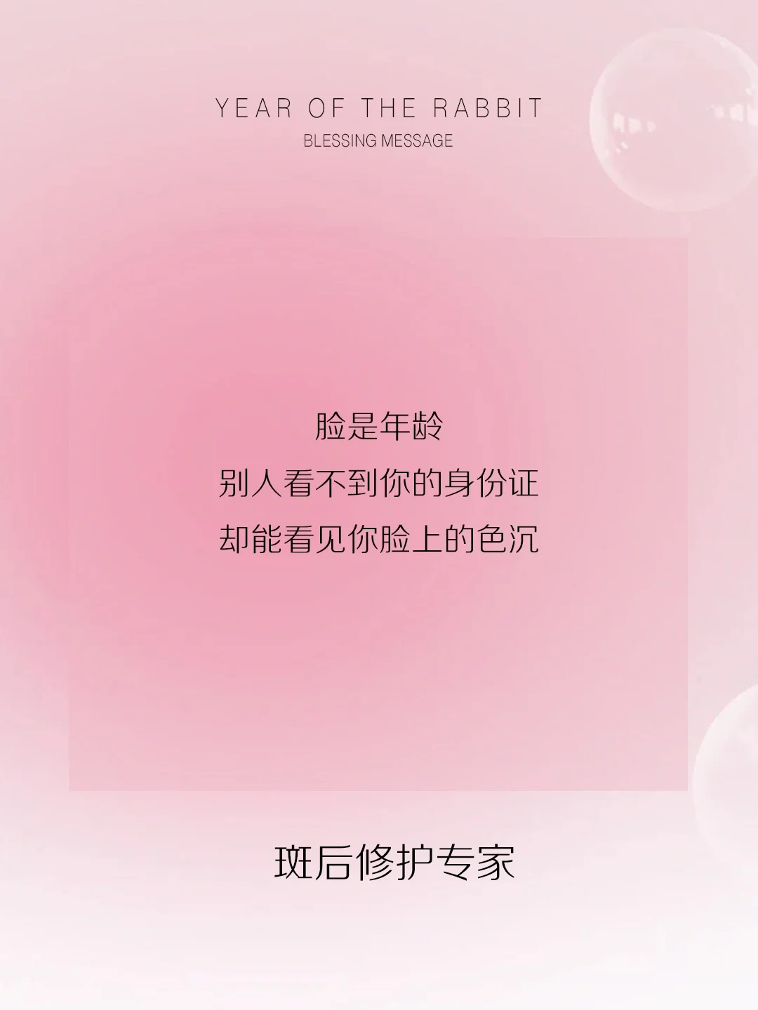 520美业爆款文案｜脸只有一张，请及时美白