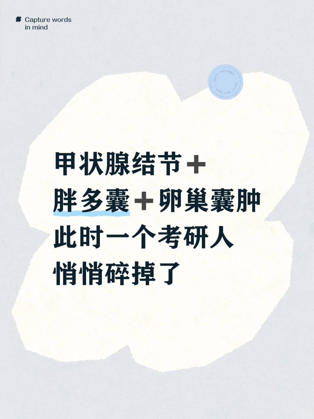 26考研求建议| 多囊➕结节➕囊肿🥹准备自救！