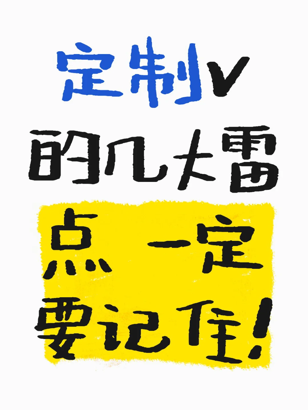 定制v的几大雷点一定要记住！！！