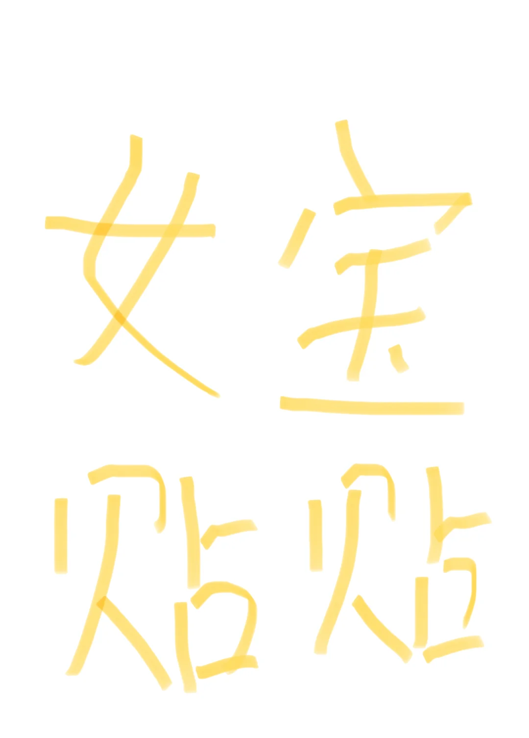 女宝贴贴