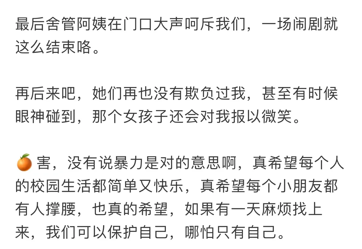后来我再也不怕那个霸凌我的女生了