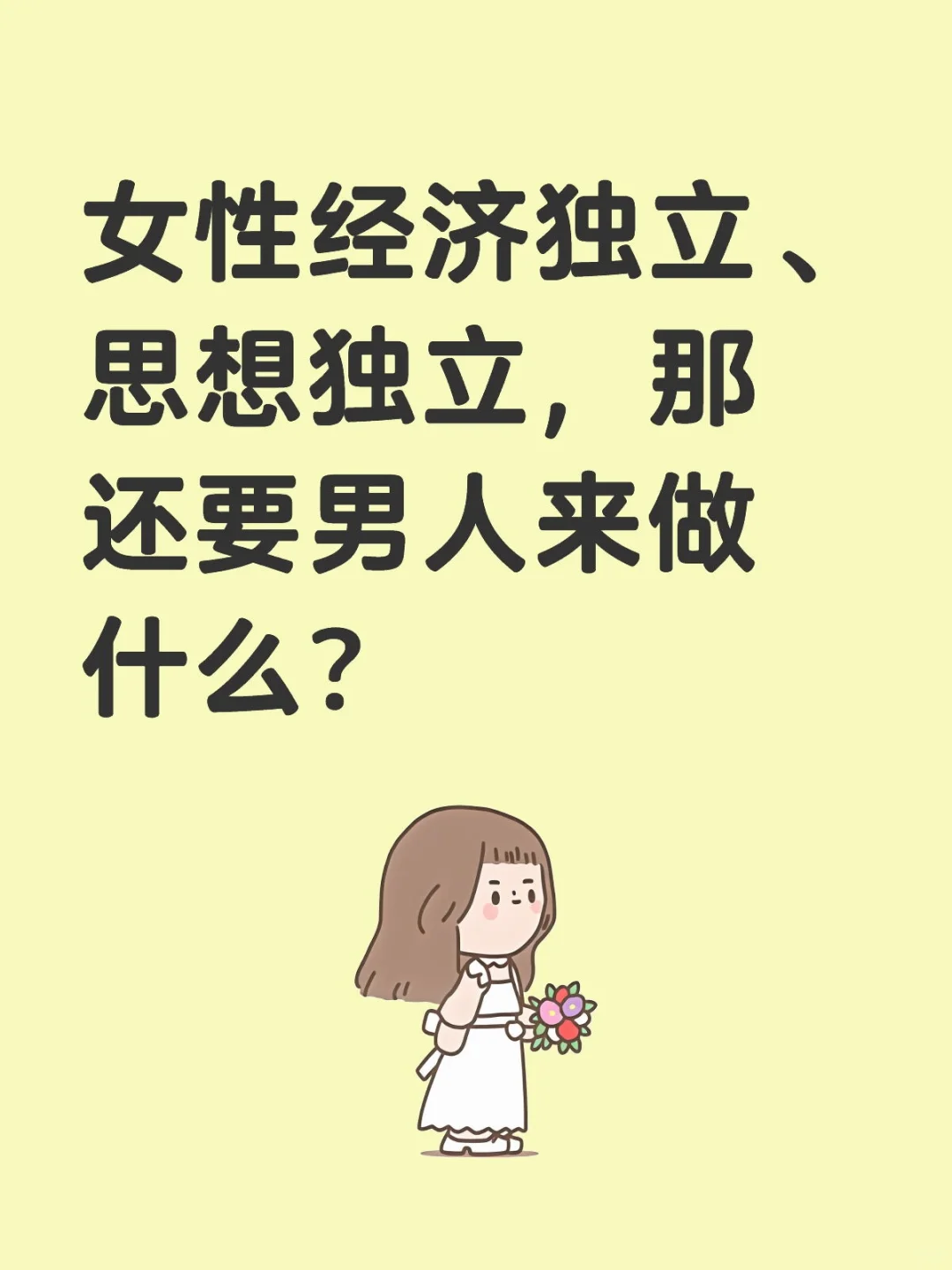 女性经济独立、思想独立，那要男人来干什么