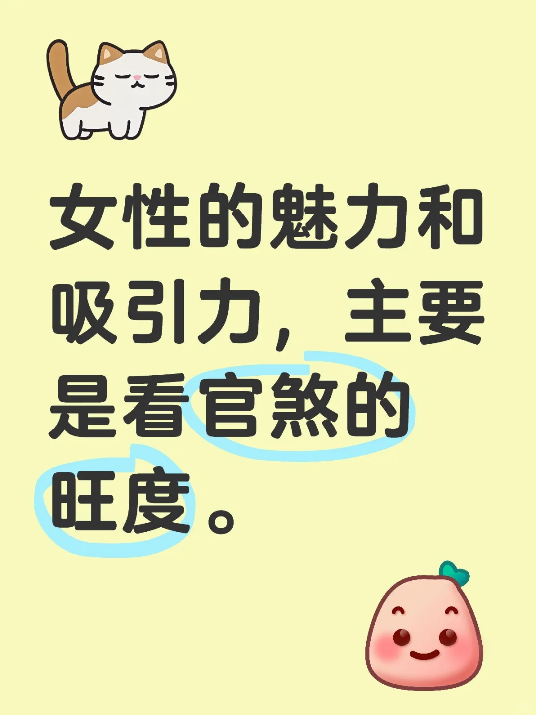 女性魅力，吸引力