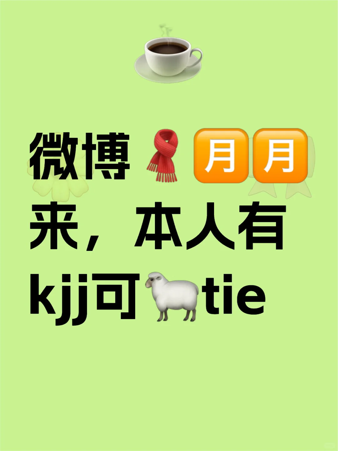 🧣🈷️，本人i互动。