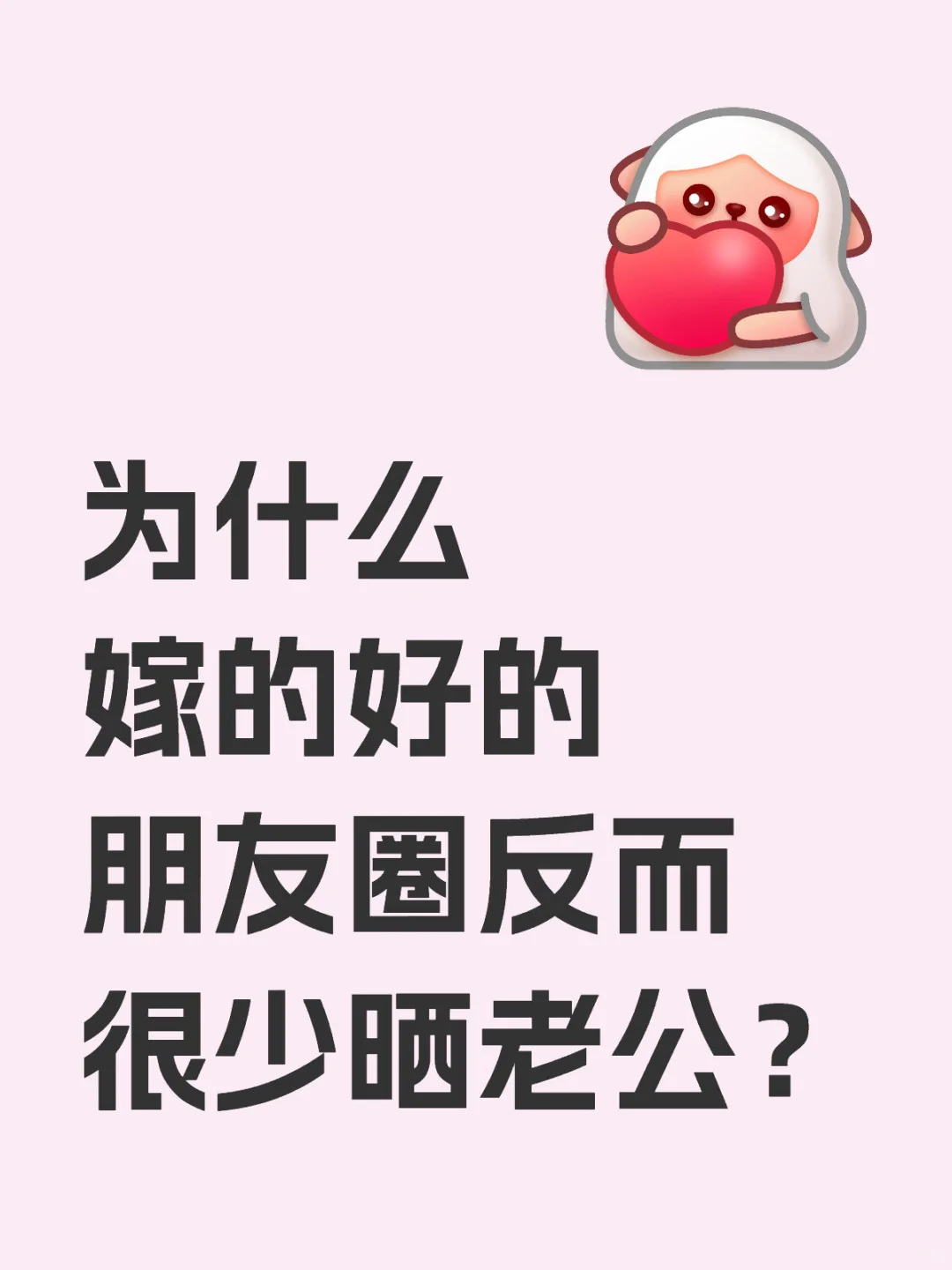 为什么嫁的好的 朋友圈反而很少晒老公？