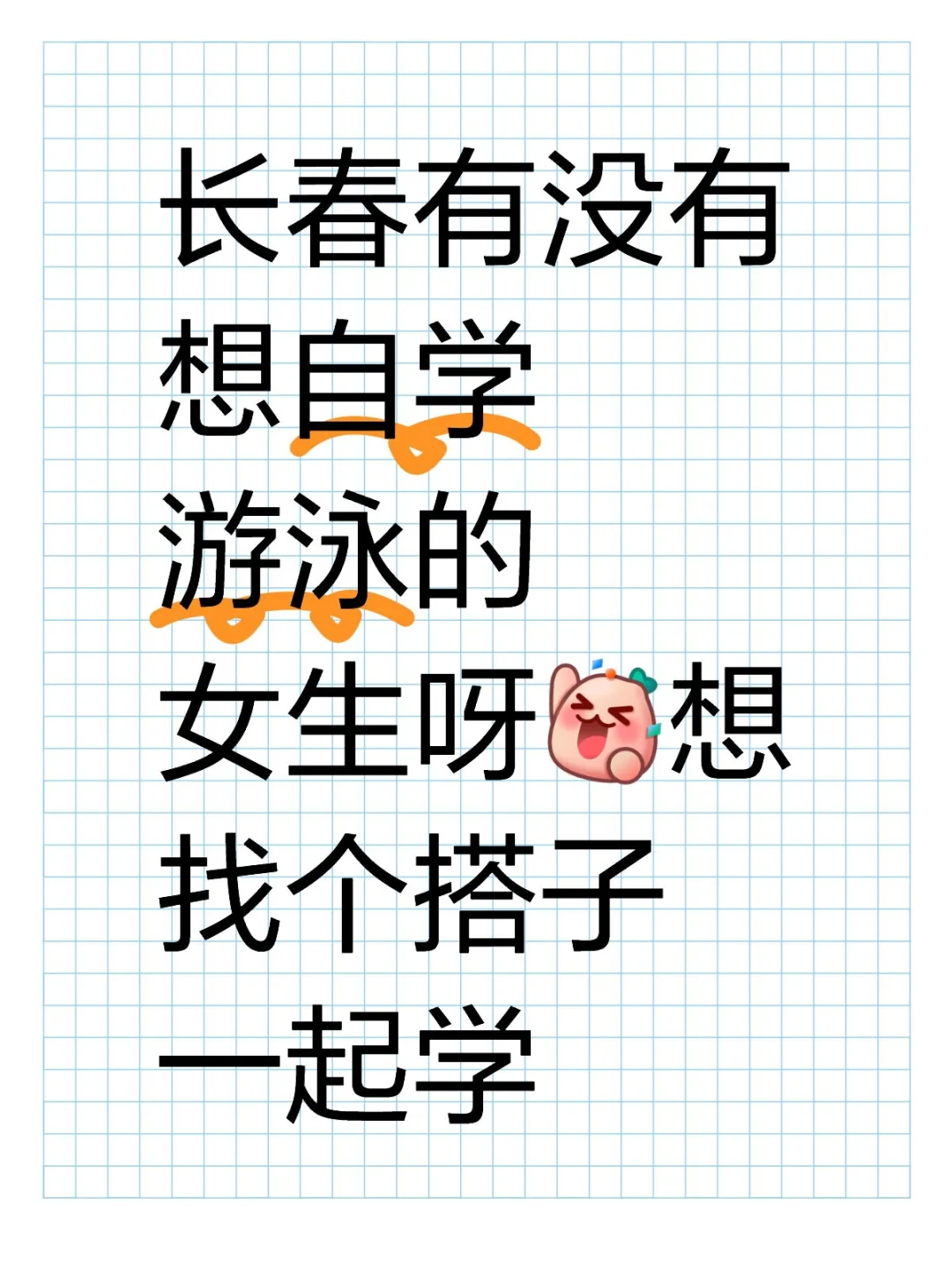 长春有没有想自学游泳的女生呀