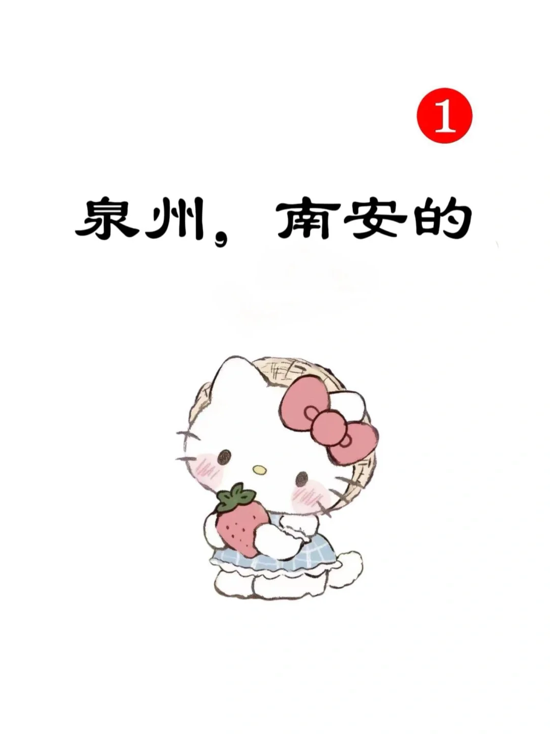 南安的～