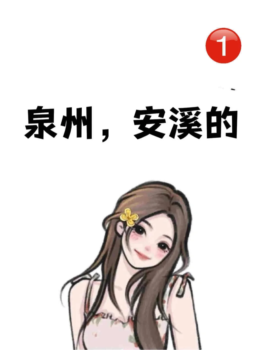 安溪