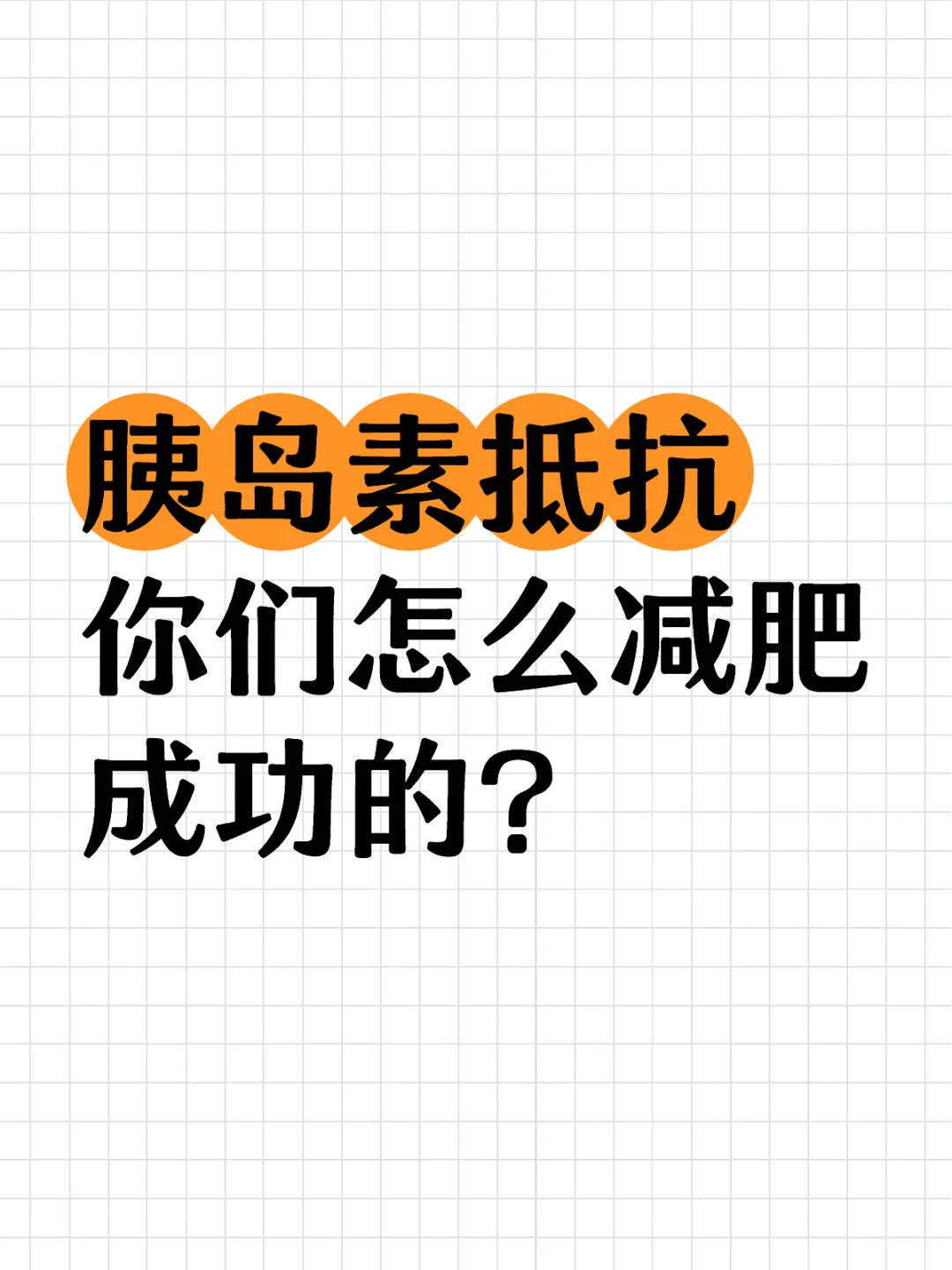 多囊、胰岛素抵抗减重好难啊😩