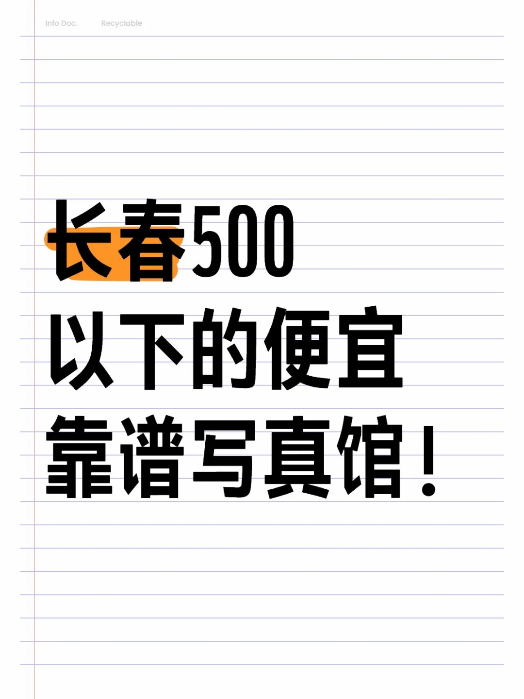 长春500以下的便宜靠谱写真馆？