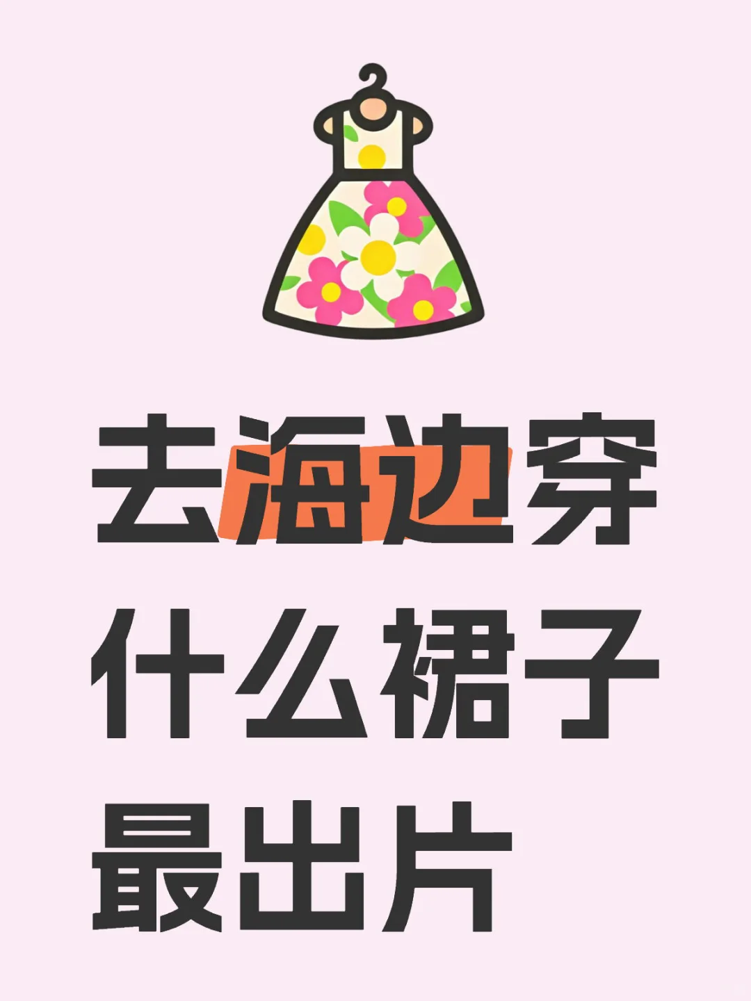 去海边穿什么衣服