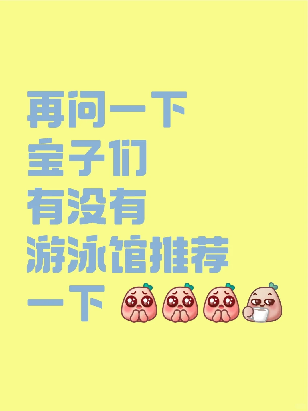 再问一下宝子们 有没有游泳馆推荐一下 [皱眉