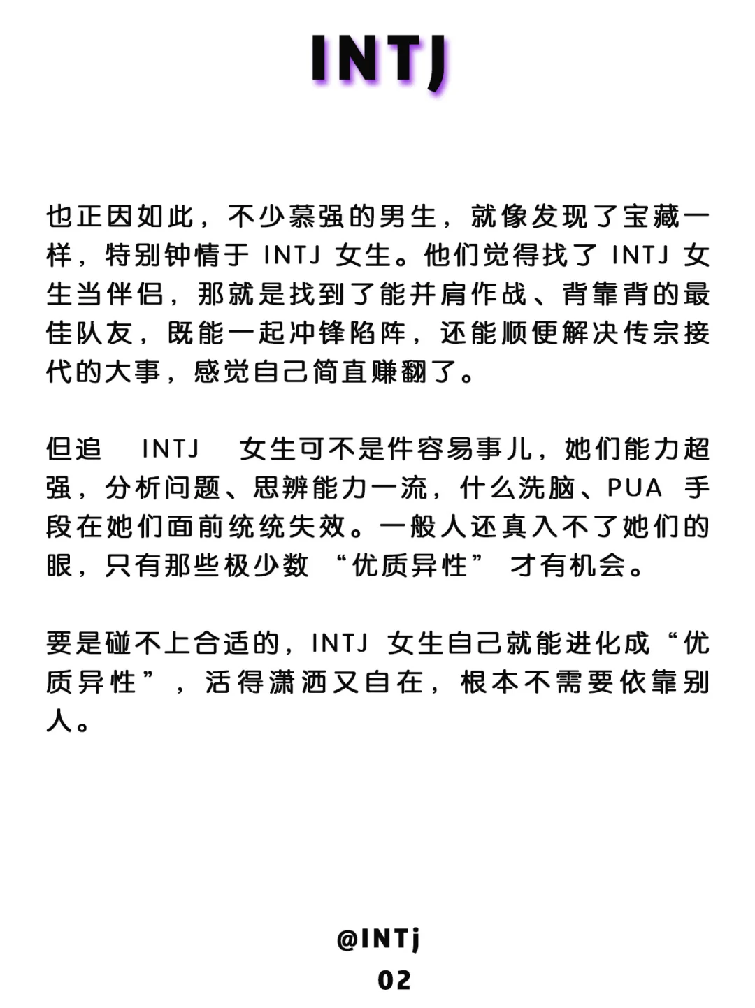 intj女更具 魅魔气质