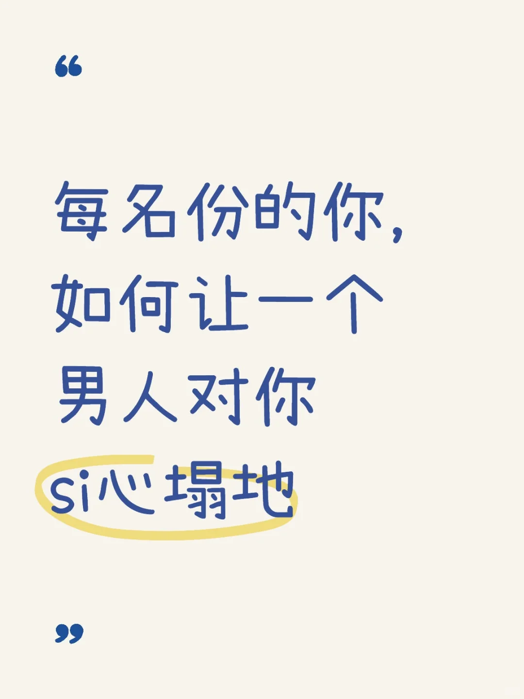 每名份的你，如何让一个男人对你si心塌地