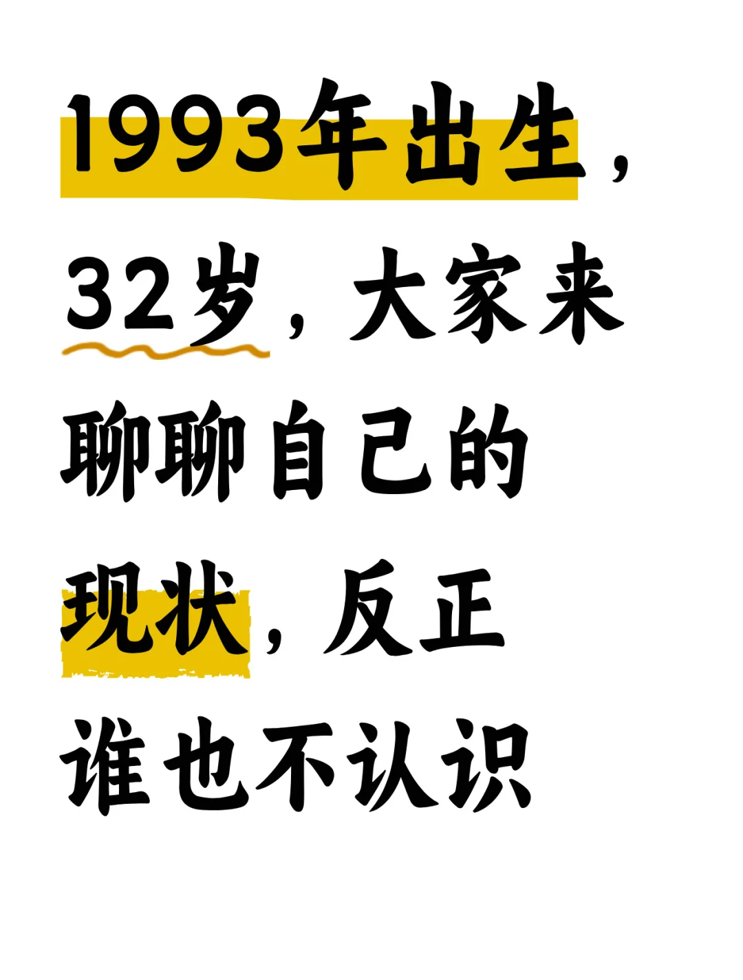 1993年出生的大家都过得好吗？