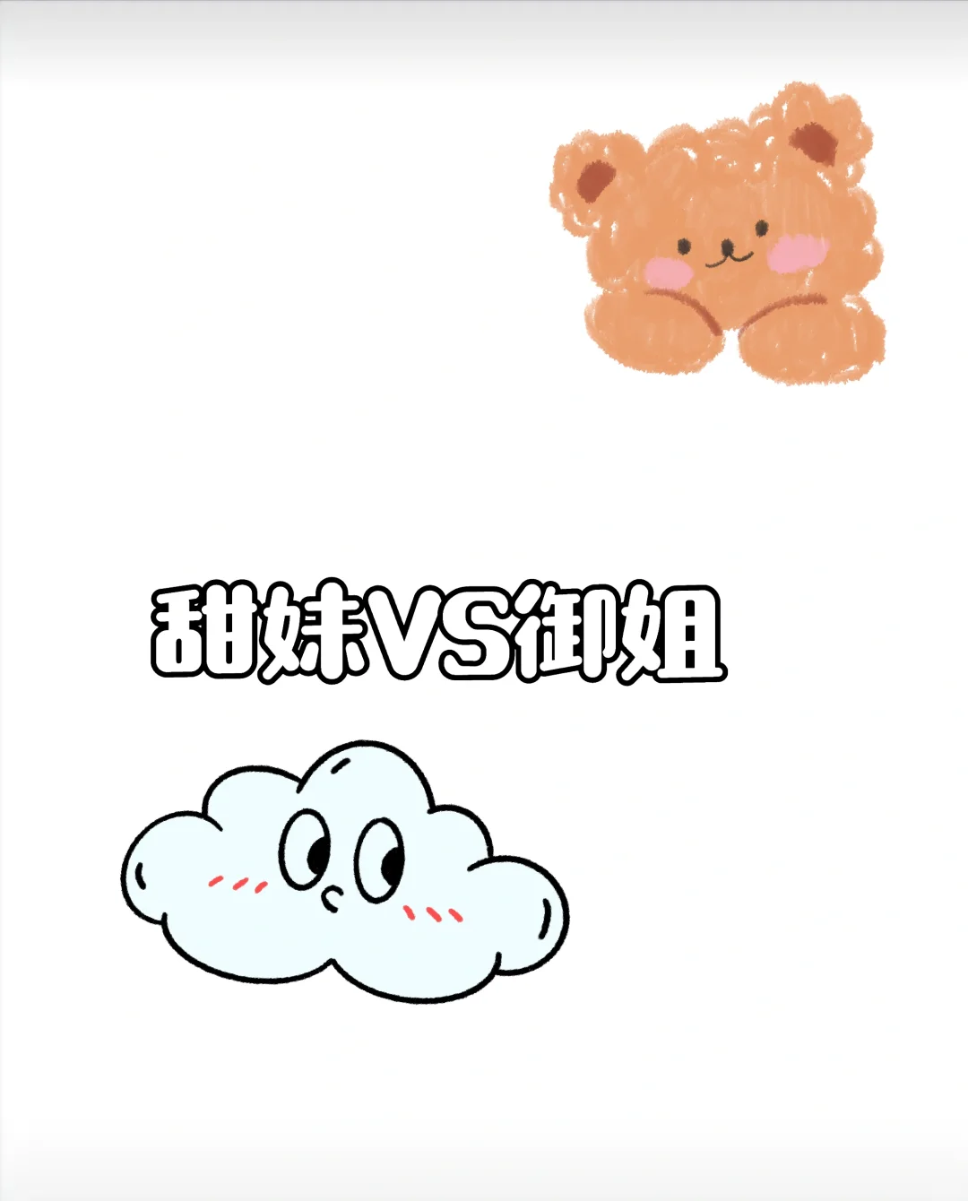 大家都是喜欢甜妹多一点还是御姐多一点呢