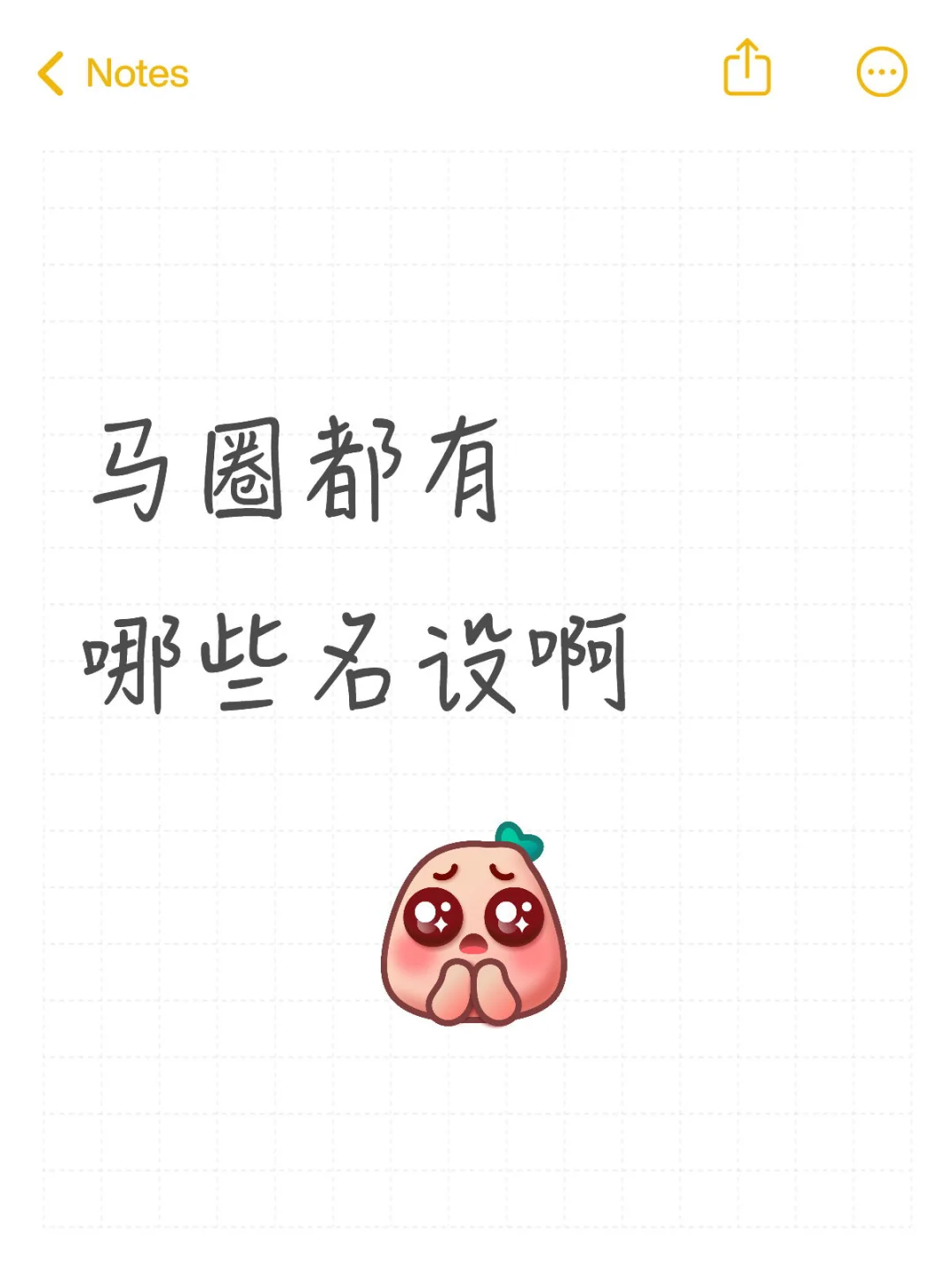 马圈都有哪些名设啊？