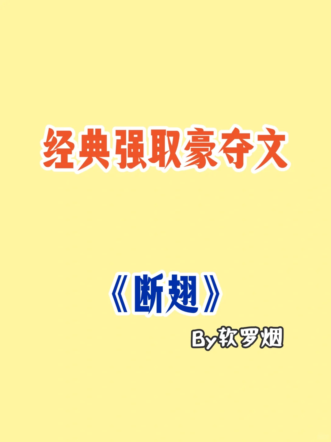 对弟弟的女友强取豪夺！折断翅膀，放她在他的