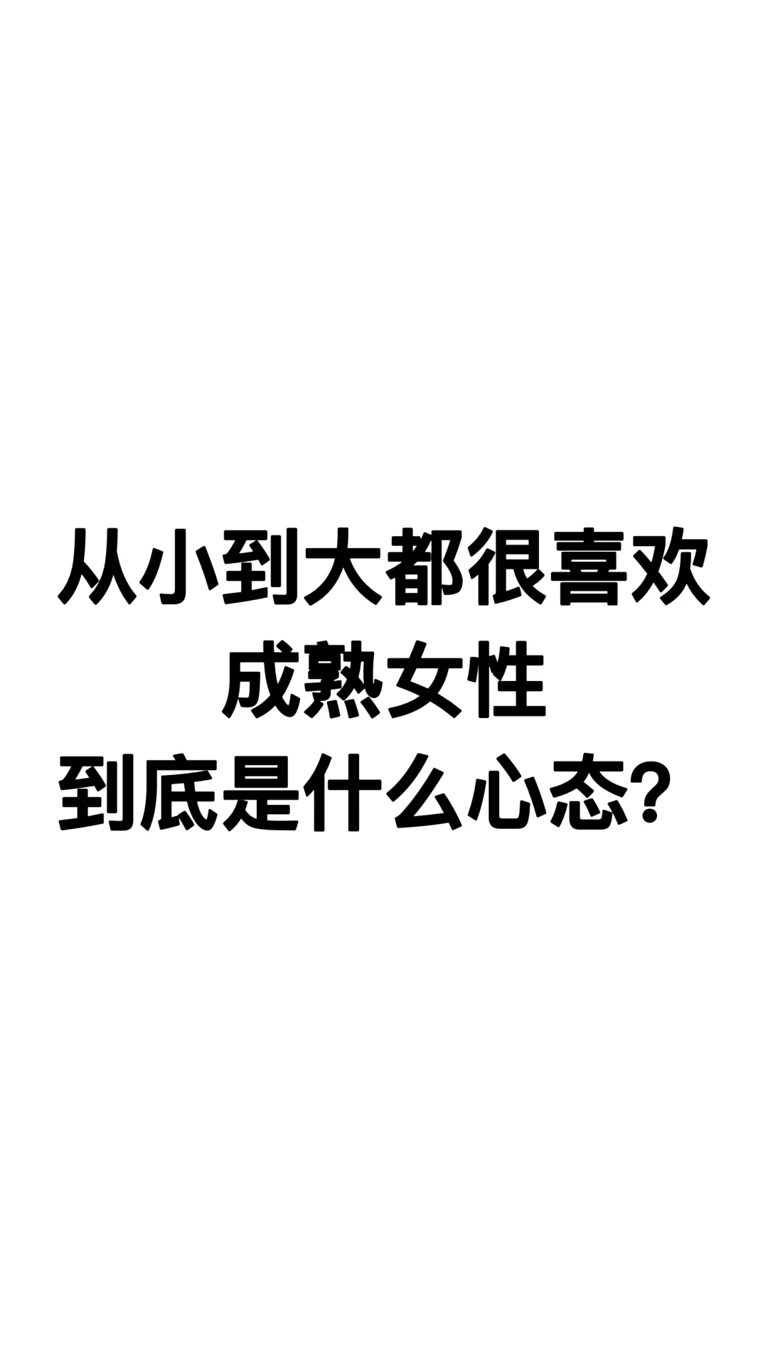 喜欢成熟女性