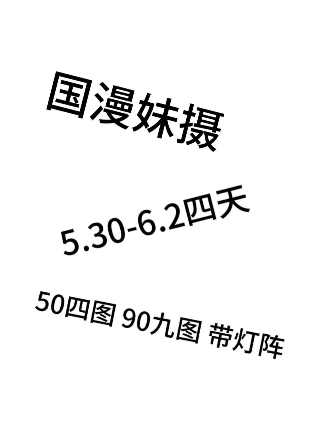 国漫妹摄