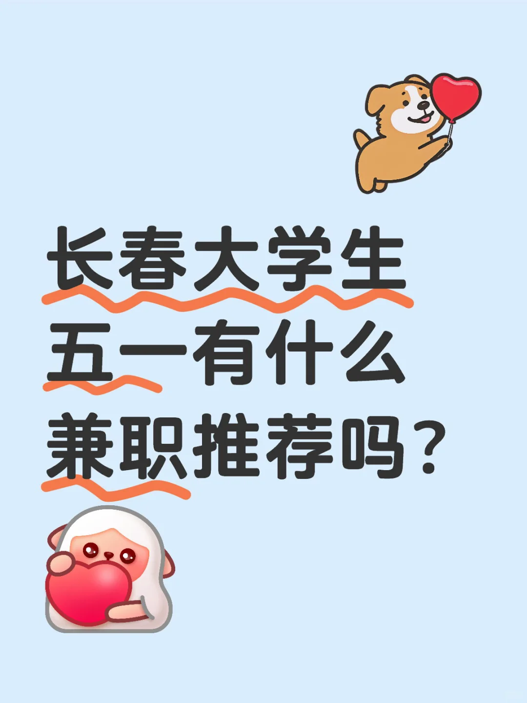 长春难道没有适合大学生的工作了吗？？？