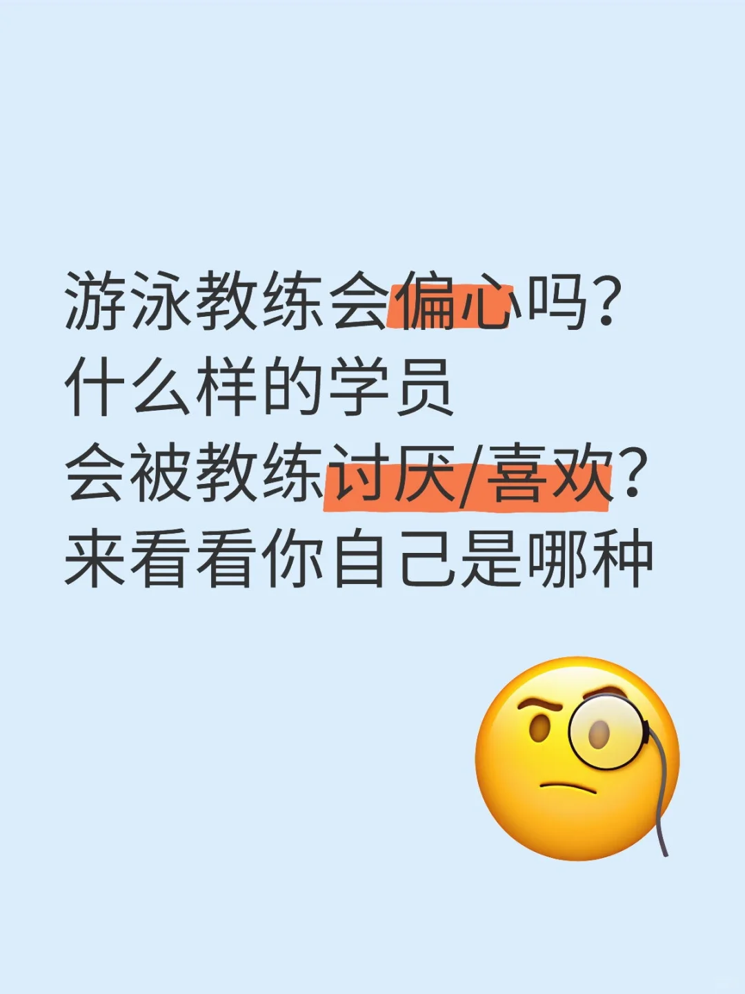 游泳女教练坦白局⚠️教练真的会偏心！