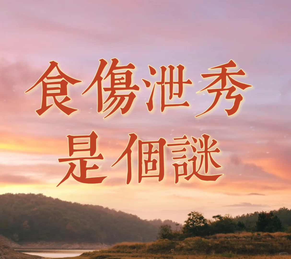🔟殇泄秀是个谜