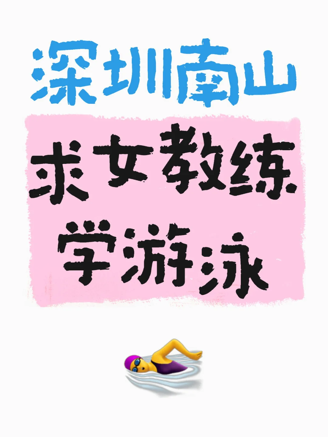 🆘求南山区女游泳教练