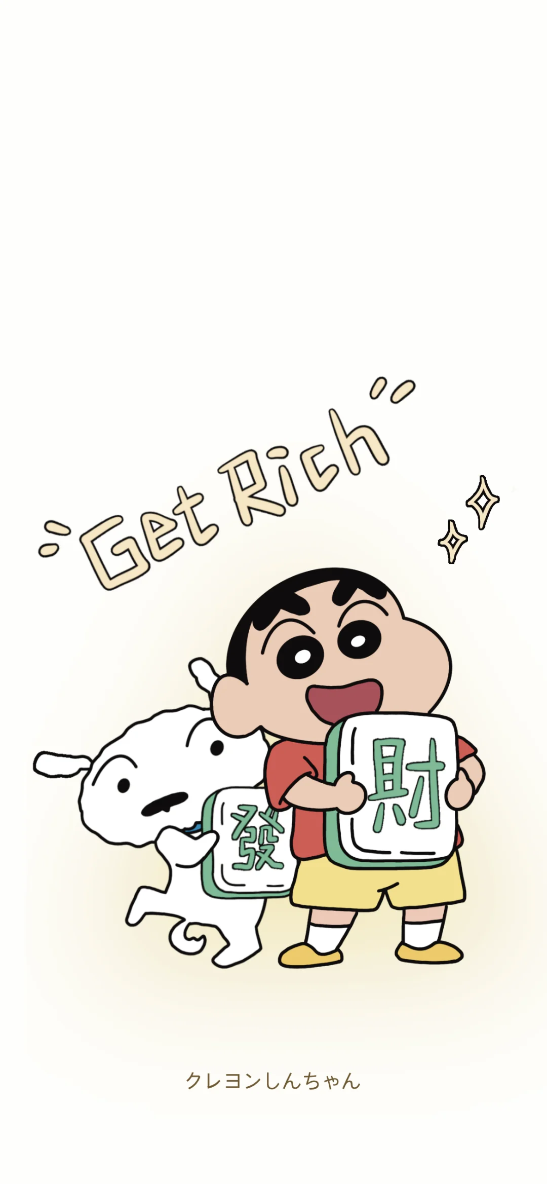 💫今日壁纸分享｜蜡笔小新喊你赢麻了！