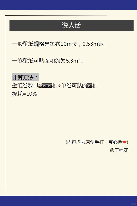 装修笔记本第8期 壁纸用量计算