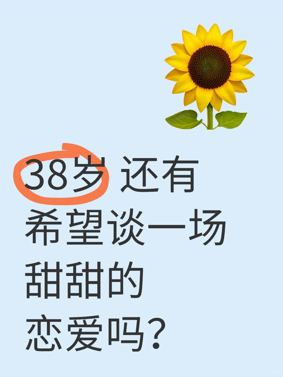 38岁 女 还有希望谈一场甜甜的恋爱吗？