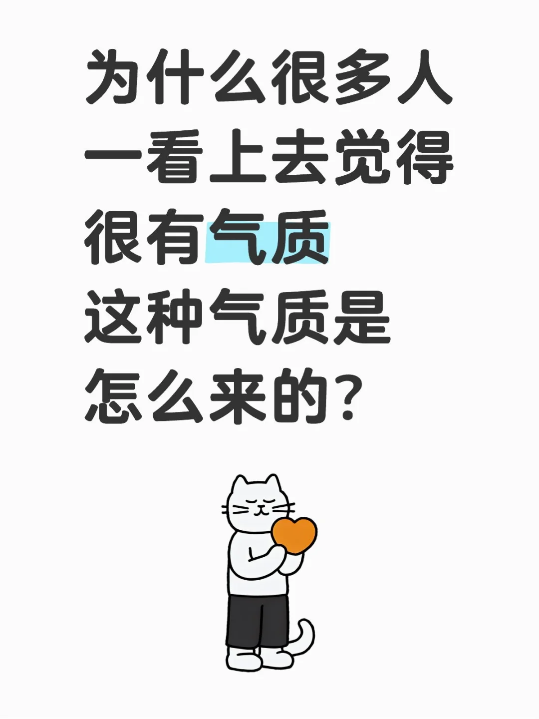 为什么很多人一看上去觉得很有气质