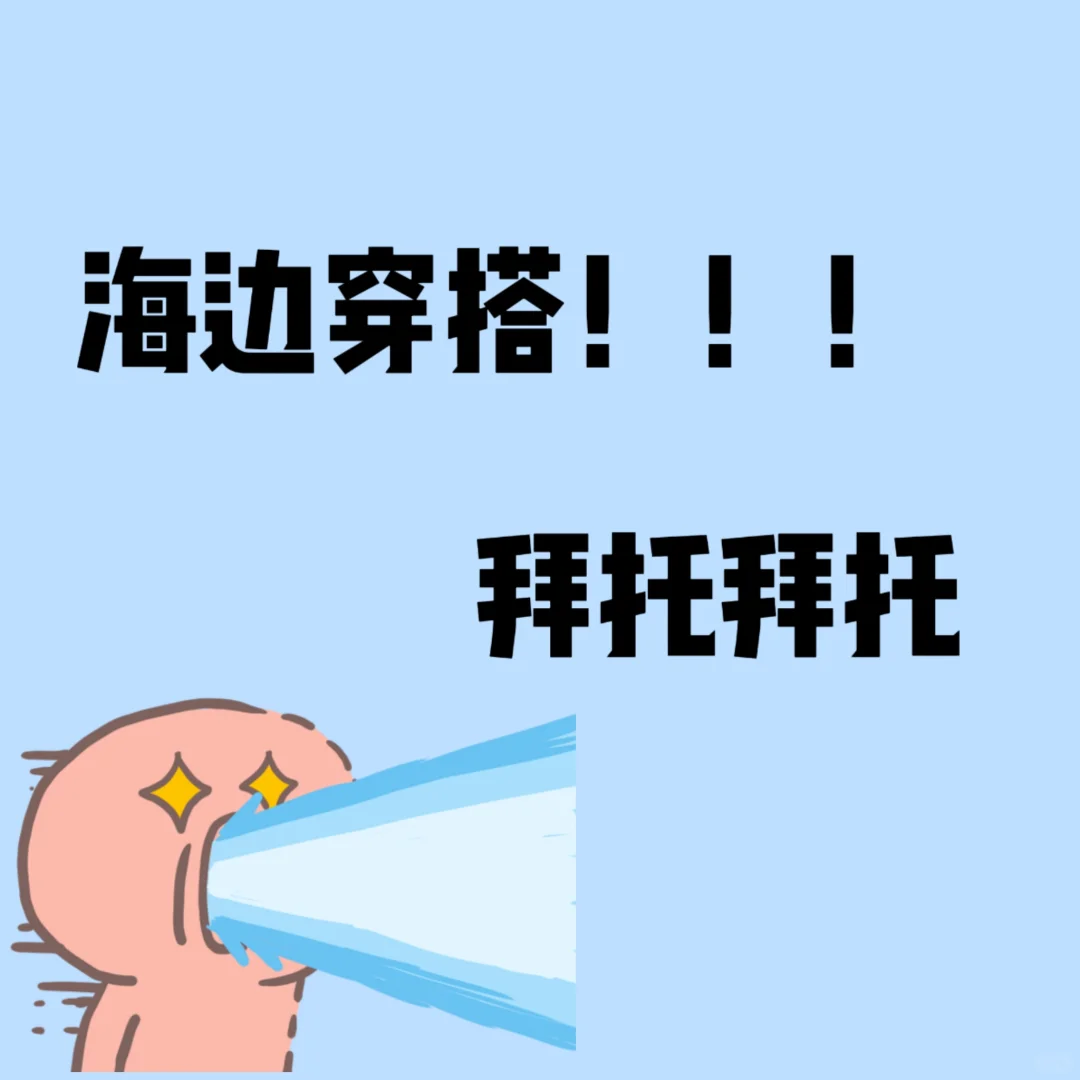 海边穿搭求推荐