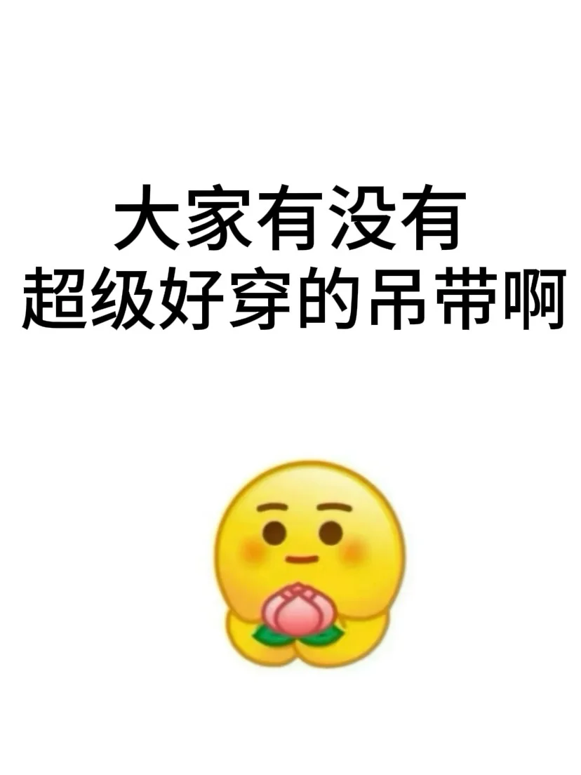 求助！我只想买件好穿一点的吊带啊