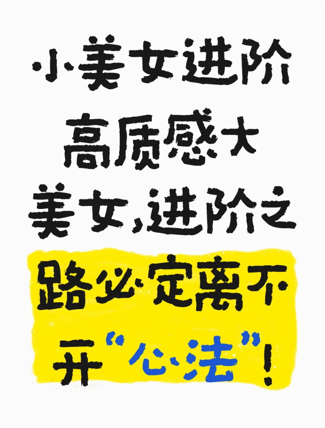 如果你不想止步于小美女（2）