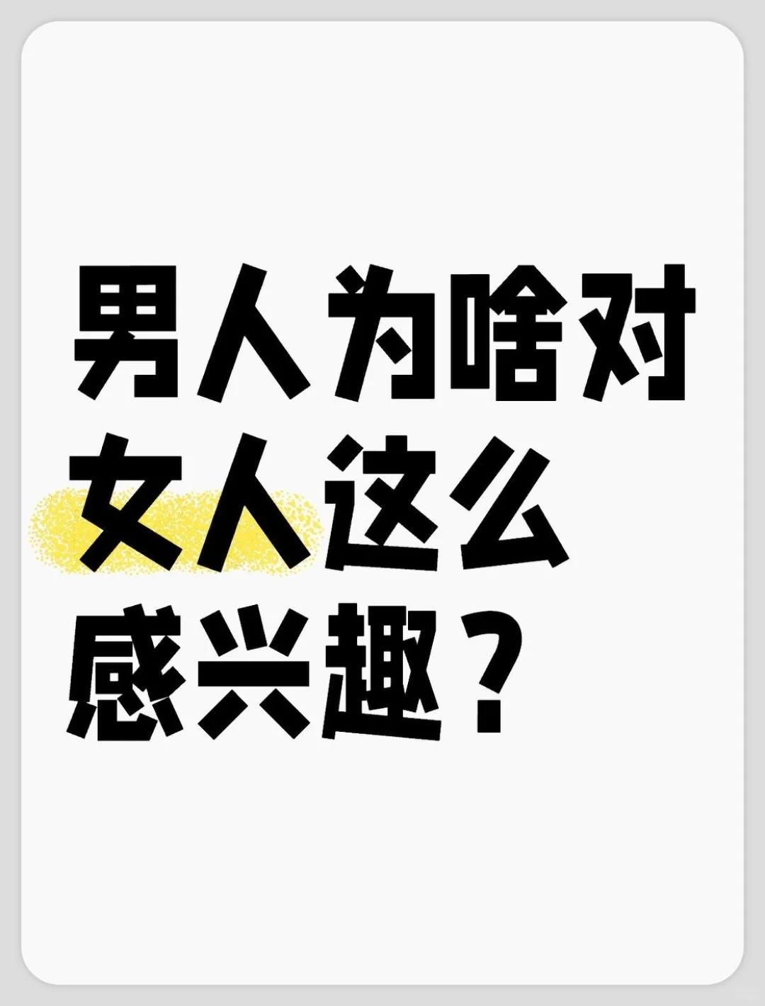 男人为啥对女人这么感兴趣？