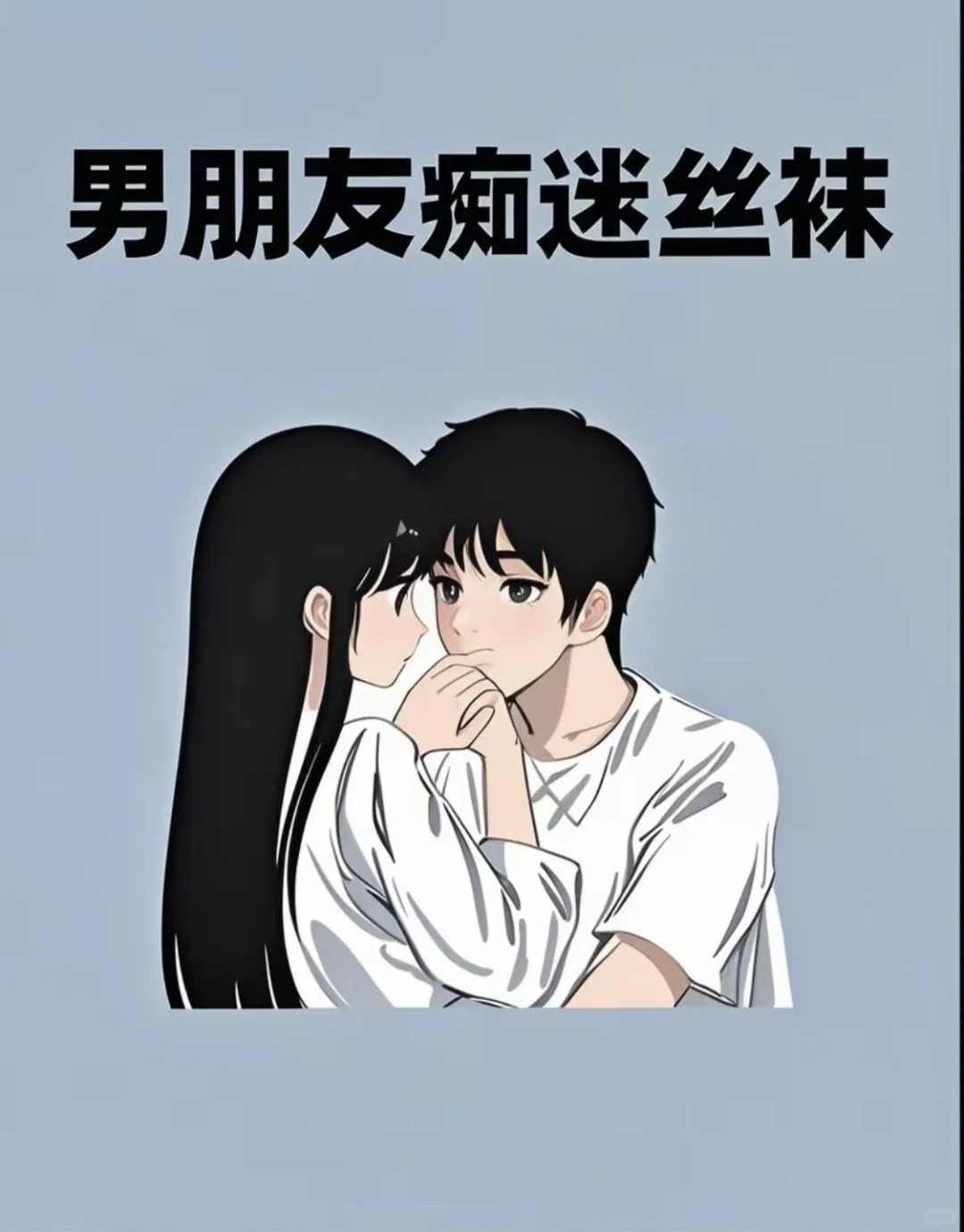 男友痴迷丝袜的八大“奇葩”实事👀
