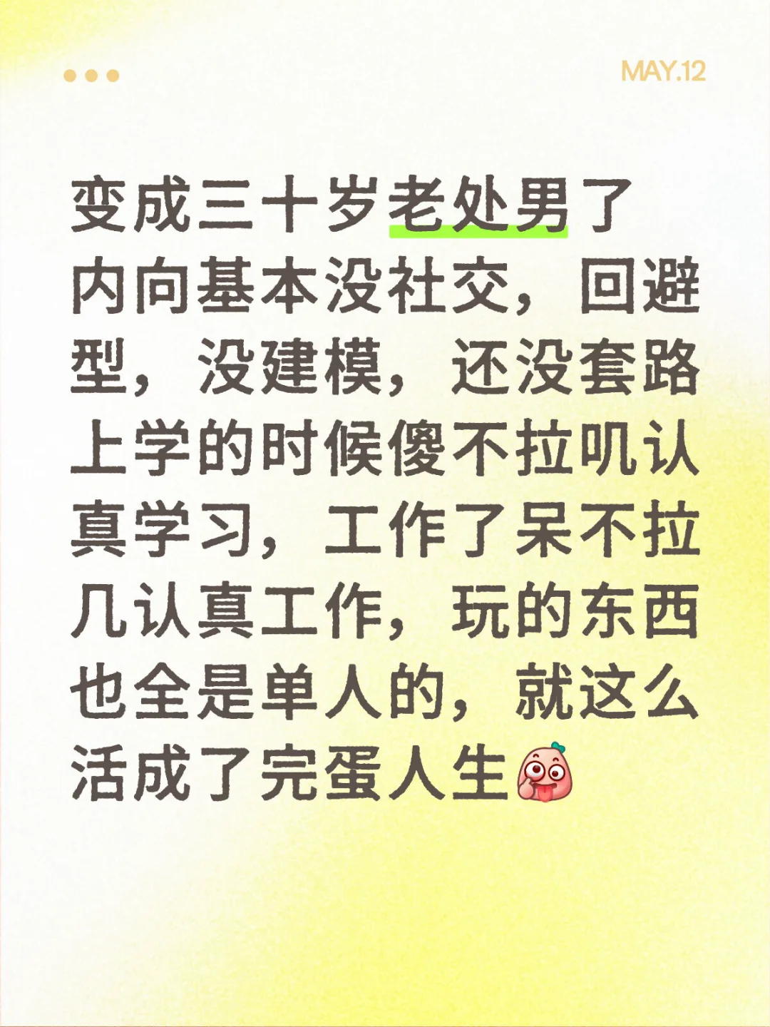 完蛋人生（四）异性篇
